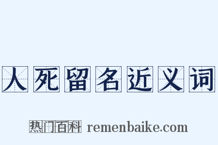 人死留名近义词是什么意思的图片